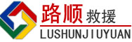嵩县道路救援